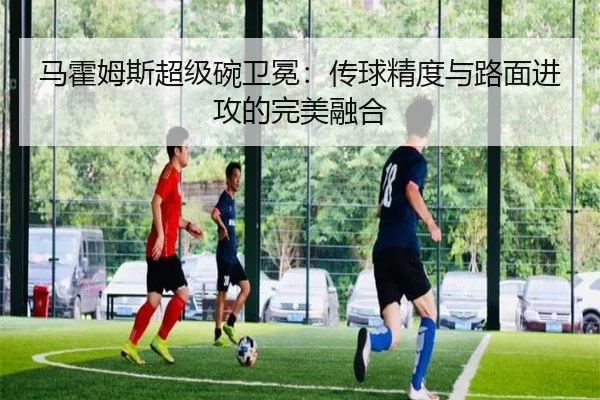 马霍姆斯超级碗卫冕：传球精度与路面进攻的完美融合