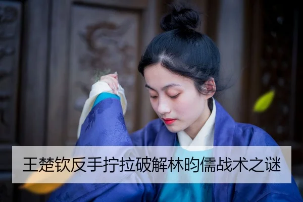 wang-chu-qin-fan-shou-ning-la-po-jie-lin-yun-ru-zhan-shu-zhi-mi-2-922.jpg