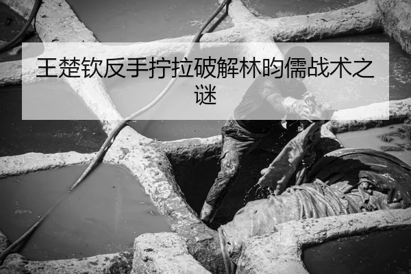 王楚钦反手拧拉破解林昀儒战术之谜