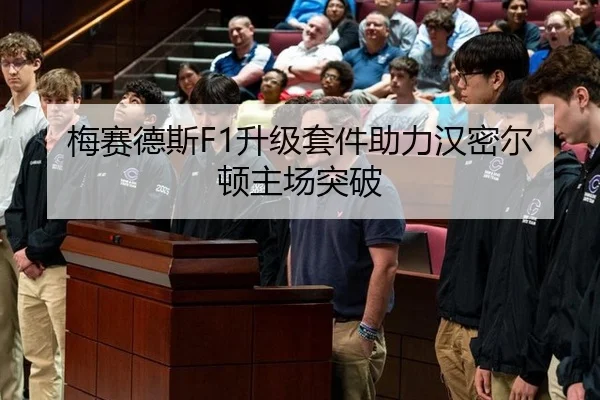 梅赛德斯F1升级套件助力汉密尔顿主场突破