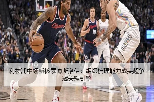 利物浦中场新核索博斯洛伊：组织梳理能力成英超争冠关键引擎