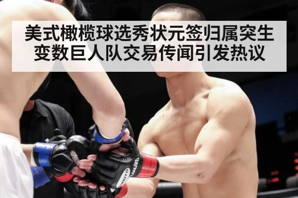 美式橄榄球选秀状元签归属突生变数巨人队交易传闻引发热议