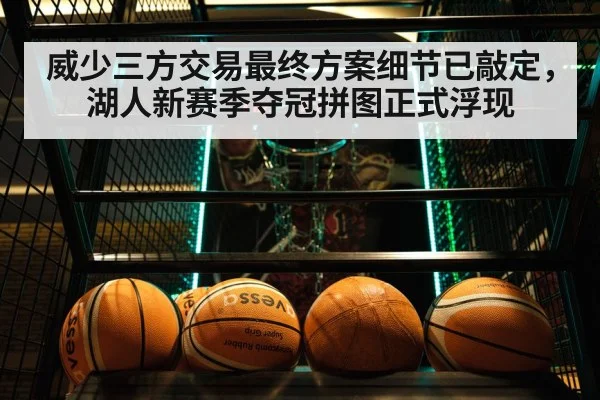 威少三方交易最终方案细节已敲定,湖人新赛季夺冠拼图正式浮现