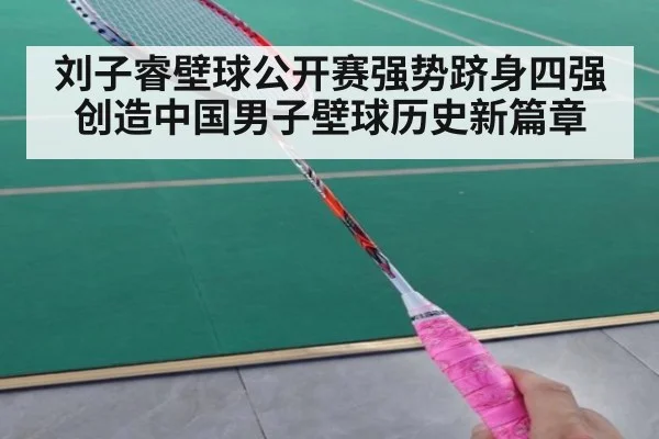 刘子睿壁球公开赛强势跻身四强创造中国男子壁球历史新篇章
