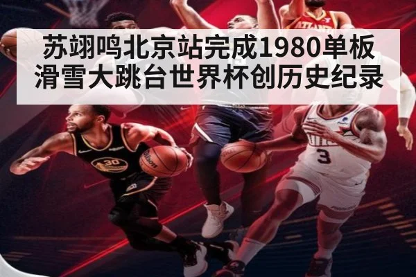 苏翊鸣北京站完成1980单板滑雪大跳台世界杯创历史纪录