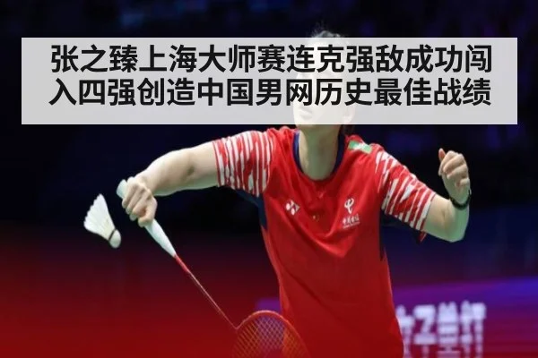 张之臻上海大师赛连克强敌成功闯入四强创造中国男网历史最佳战绩