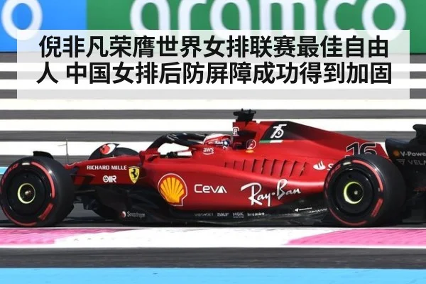 倪非凡荣膺世界女排联赛最佳自由人 中国女排后防屏障成功得到加固