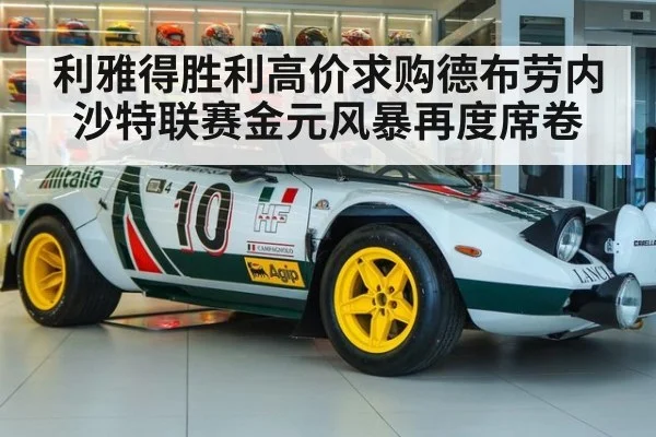 利雅得胜利高价求购德布劳内 沙特联赛金元风暴再度席卷